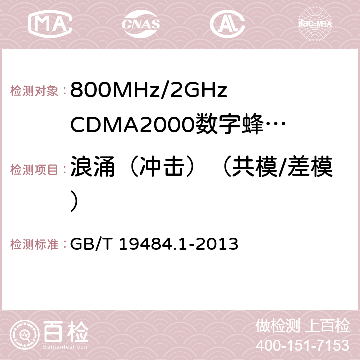 浪涌（冲击）（共模/差模） 800MHz/2GHz CDMA2000数字蜂窝移动通信系统的电磁兼容性要求和测量方法 第1部分-用户设备及其辅助设备 GB/T 19484.1-2013 9.4