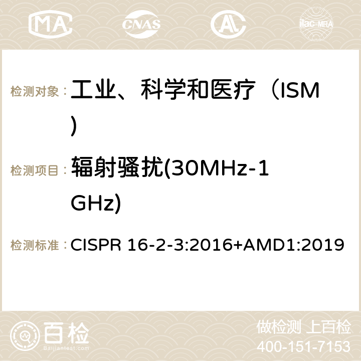 辐射骚扰(30MHz-1GHz) 无线电骚扰和抗扰度测量设备和测量方法规范 第2-3部分：无线电骚扰和抗扰度测量方法 辐射骚扰测量" CISPR 16-2-3:2016+AMD1:2019 7