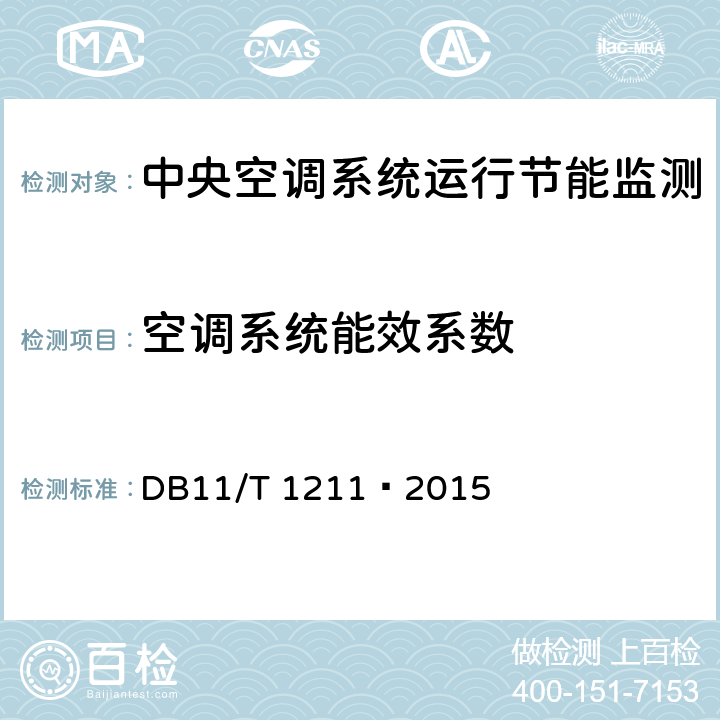 空调系统能效系数 中央空调系统运行节能监测 DB11/T 1211—2015 5.3,6.2