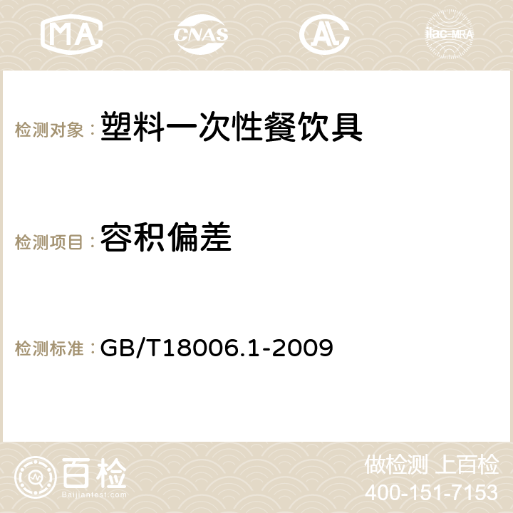 容积偏差 塑料一次性餐饮具通用技术要求 GB/T18006.1-2009 5.4.1