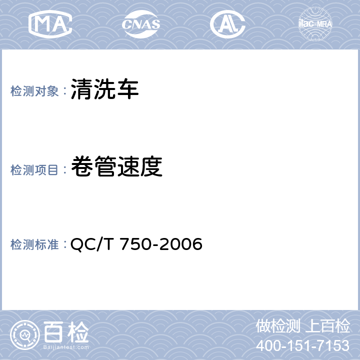 卷管速度 清洗车通用技术条件 QC/T 750-2006 5.10