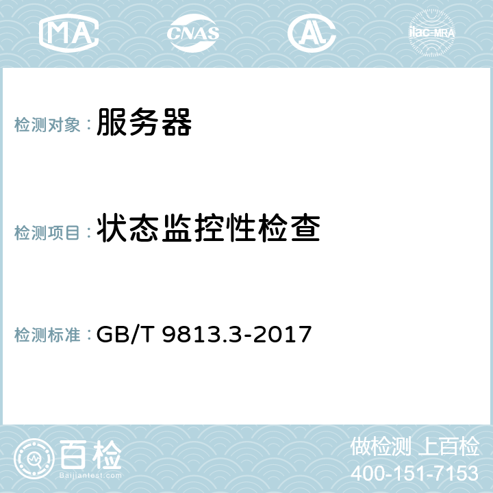 状态监控性检查 计算机通用规范 第3部分：服务器 GB/T 9813.3-2017 5.3.4.4