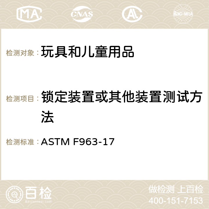 锁定装置或其他装置测试方法 ASTM F963-17 美国消费者安全规范：玩具安全  8.26