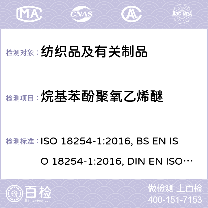 烷基苯酚聚氧乙烯醚 纺织品-烷基酚聚氧乙烯醚(APEO)的检测和测定方法.第1部分:高效液相色谱-质谱法 ISO 18254-1:2016, 
BS EN ISO 18254-1:2016, DIN EN ISO 18254-1:2016