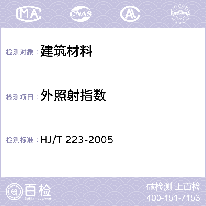 外照射指数 环境标志产品技术要求 轻质墙体板材 HJ/T 223-2005 5.1