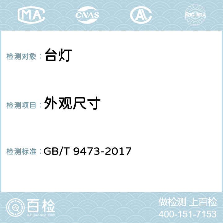 外观尺寸 GB/T 9473-2017 读写作业台灯性能要求