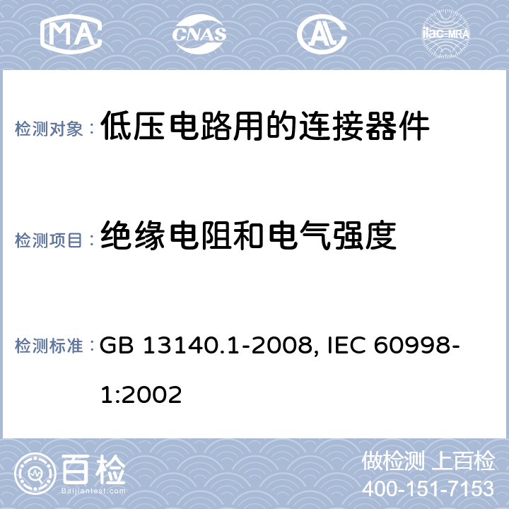 绝缘电阻和电气强度 家用和类似用途低压电路用的连接器件 第1部分：通用要求 GB 13140.1-2008, IEC 60998-1:2002 13