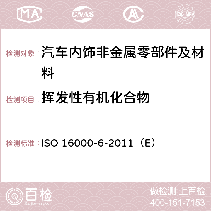 挥发性有机化合物 室内空气--第6 部分：通过Tenax TA 吸附剂主动采样方式,热解吸气相色谱质谱检测器(MS)或火焰离子化检测器(FID)来测定室内和试验箱空气中的挥发性有机化合物 ISO 16000-6-2011（E）