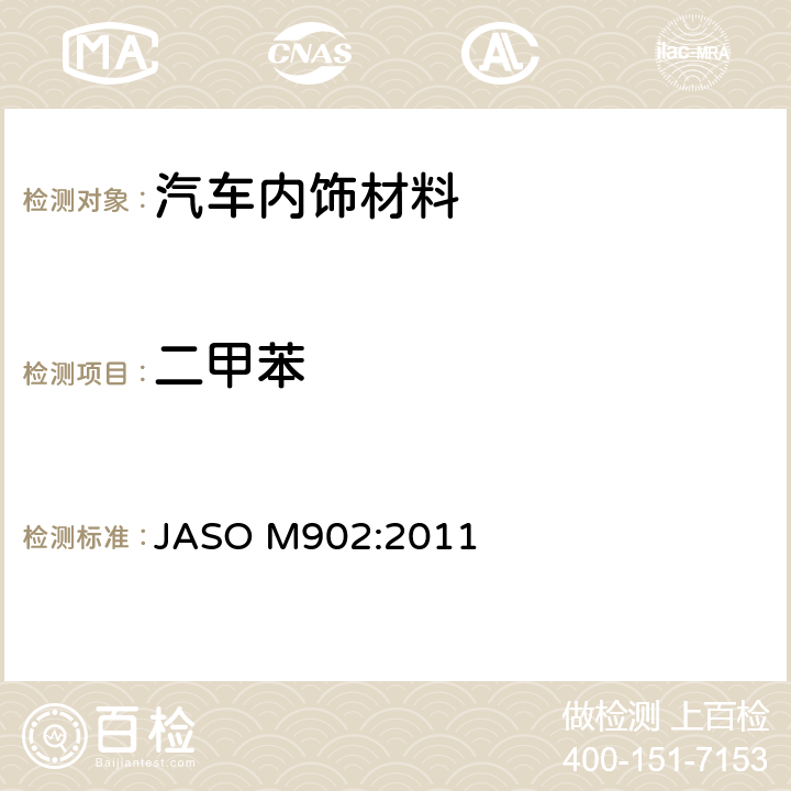 二甲苯 汽车零部件 内饰材料 挥发性有机化合物（VOC）释放的测定方法 JASO M902:2011