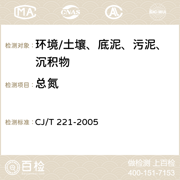 总氮 《城市污水处理厂污泥检验方法》 CJ/T 221-2005 49