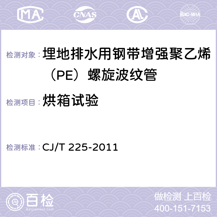 烘箱试验 埋地排水用钢带增强聚乙烯（PE）螺旋波纹管 CJ/T 225-2011 8.4.5