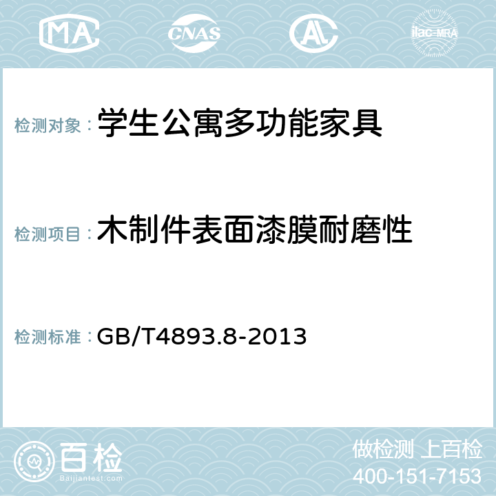 木制件表面漆膜耐磨性 家具表面漆膜理化性能试验 第8部分:耐磨性测定法 GB/T4893.8-2013