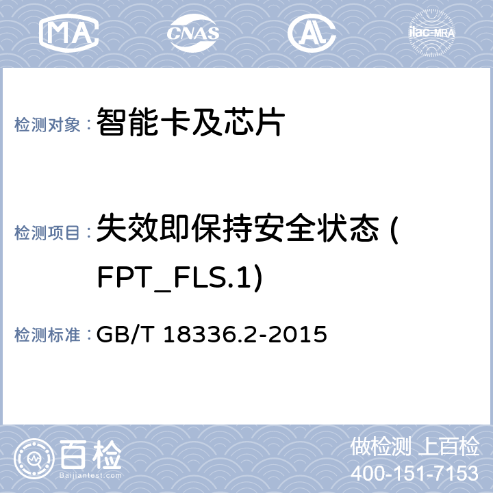 失效即保持安全状态 ( FPT_FLS.1) 信息技术 安全技术 信息技术安全评估准则 第2部分:安全功能组件 GB/T 18336.2-2015 14.1