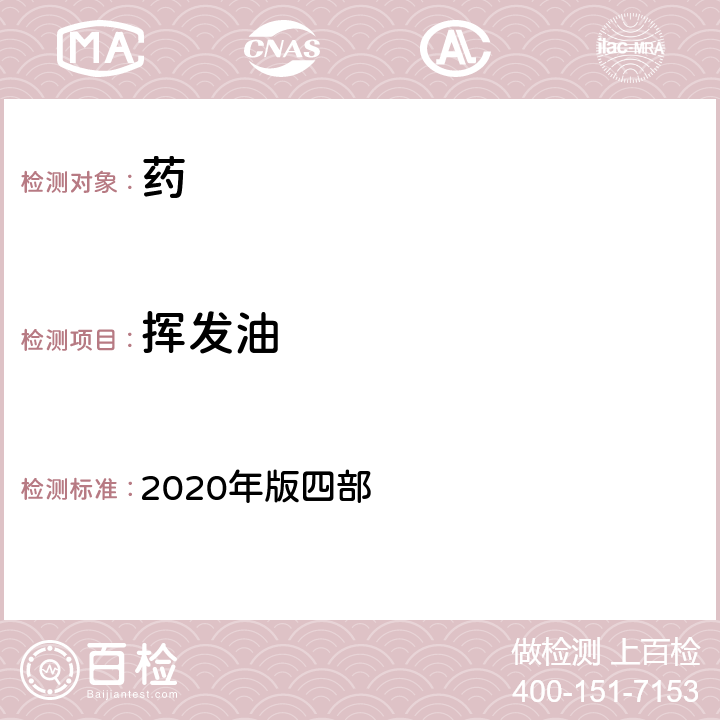 挥发油 中国药典 2020年版四部 通则 2204挥发油测定法