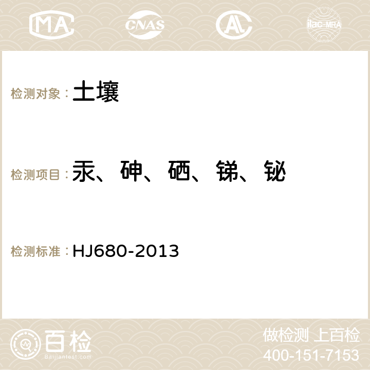 汞、砷、硒、锑、铋 HJ 680-2013 土壤和沉积物 汞、砷、硒、铋、锑的测定 微波消解/原子荧光法