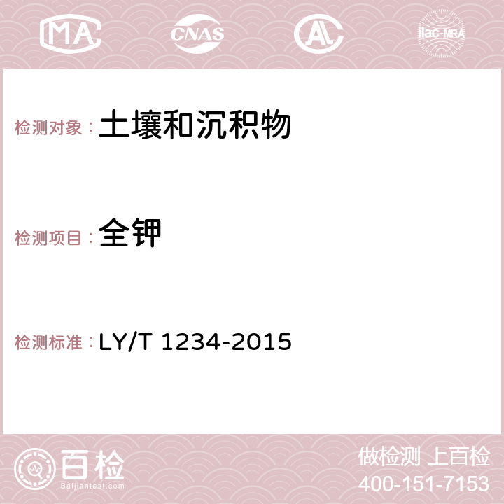 全钾 森林土壤钾的测定 LY/T 1234-2015