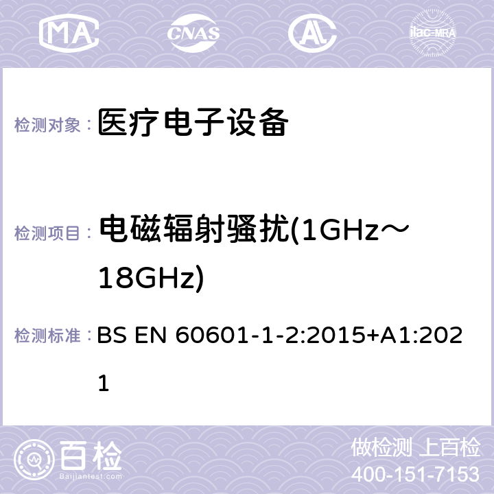 电磁辐射骚扰(1GHz～18GHz) 医用电气设备 第1-2部份:安全通用要求 並列标准:电磁兼容要求和试验 BS EN 60601-1-2:2015+A1:2021 7.3