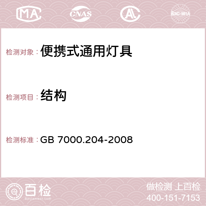 结构 灯具 第2-4部分：特殊要求 可移式通用灯具 GB 7000.204-2008 6