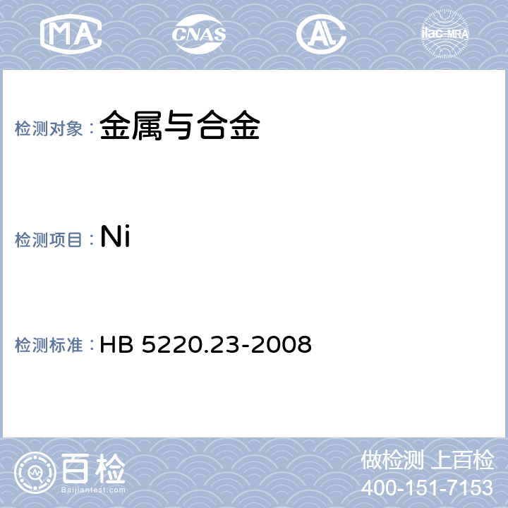 Ni 高温合金化学分析方法 第23部分：丁二酮肟-EDTA容量法测定镍含量 HB 5220.23-2008