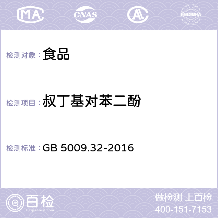 叔丁基对苯二酚 食品安全国家标准 食品中9种抗氧化剂的测定 GB 5009.32-2016