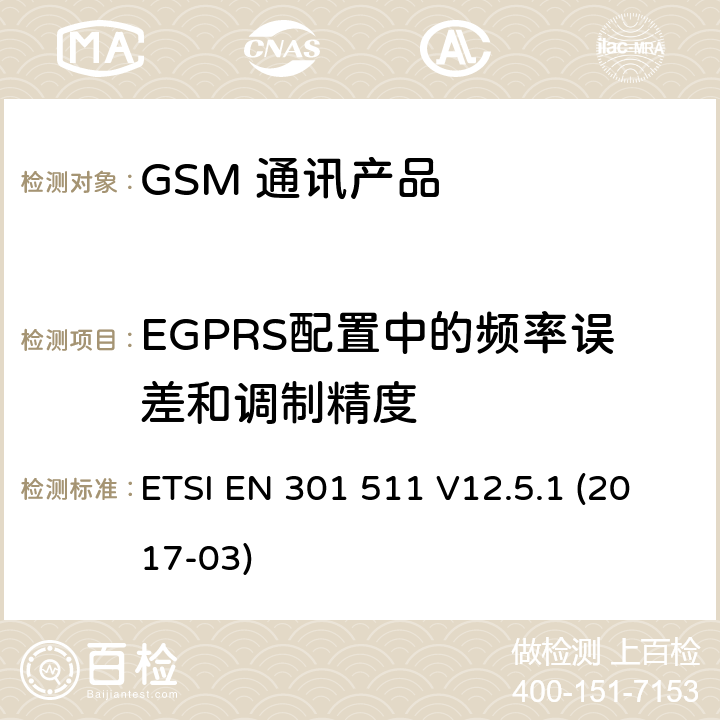 EGPRS配置中的频率误差和调制精度 全球移动通信系统（GSM）；移动台（MS）设备；涵盖基本要求的统一标准指令2014/53 / EU第3.2条 ETSI EN 301 511 V12.5.1 (2017-03) 5.3.26