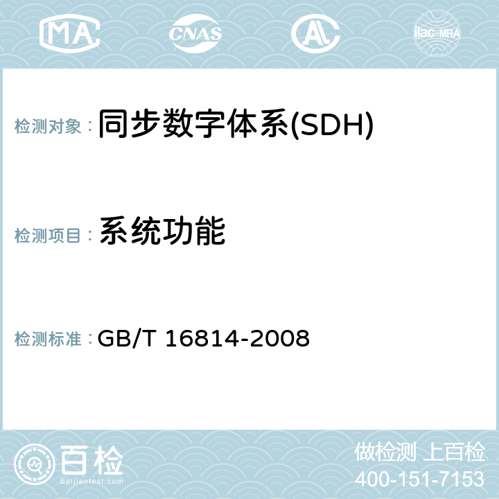 系统功能 同步数字体系（SDH）光缆线路系统测试方法 GB/T 16814-2008 13