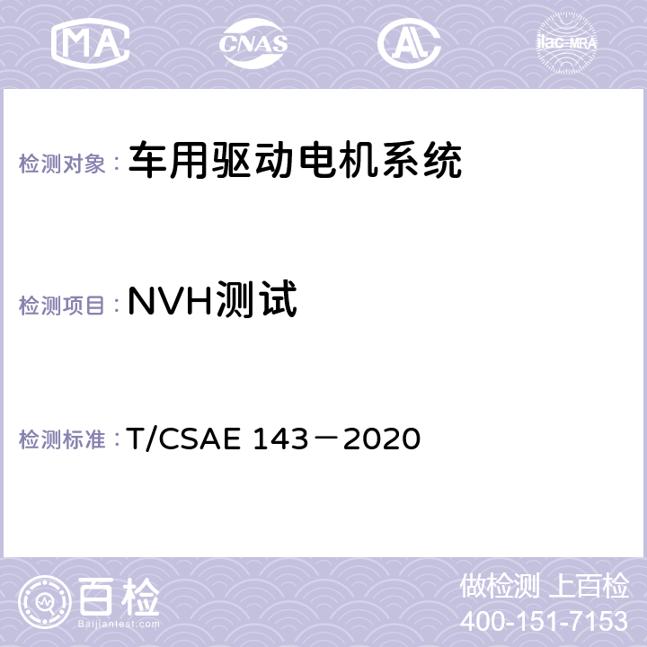 NVH测试 纯电动乘用车一体化电驱动总成测评规范 T/CSAE 143－2020 5.6