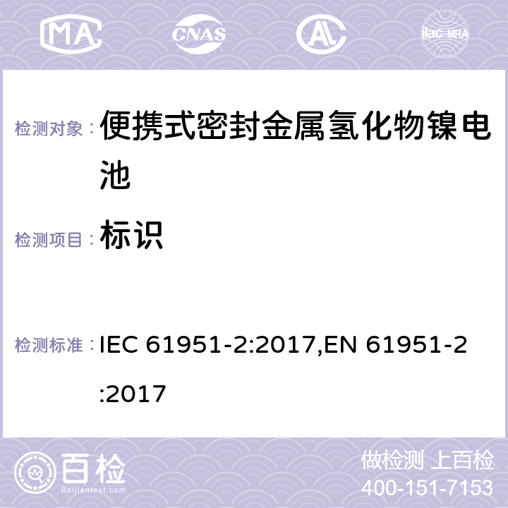 标识 含碱性或其它非酸性电解质的蓄电池和蓄电池组—便携式密封单体蓄电池和蓄电池组 第2部分：金属氢化物镍电池 IEC 61951-2:2017,EN 61951-2:2017 5.3