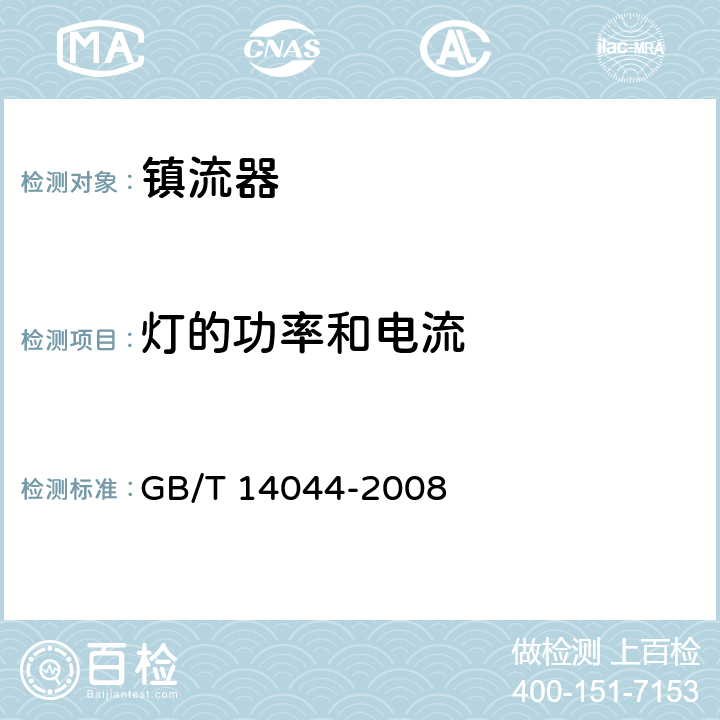 灯的功率和电流 管形荧光用灯镇流器 性能要求 GB/T 14044-2008 8(A.6)