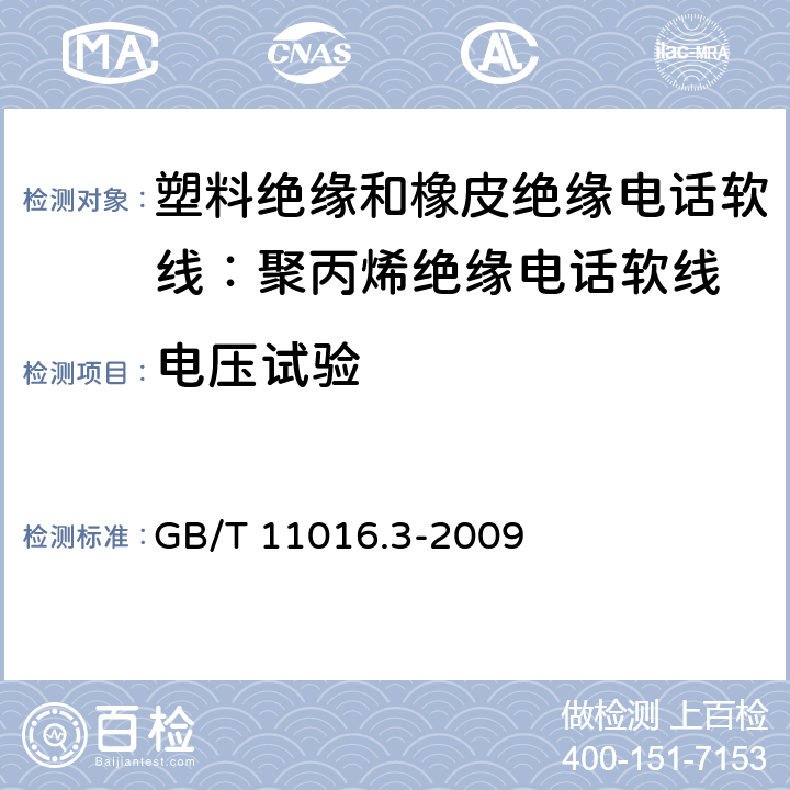 电压试验 GB/T 11016.3-2009 塑料绝缘和橡皮绝缘电话软线 第3部分:聚丙烯绝缘电话软线