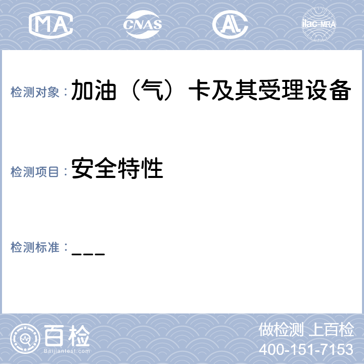 安全特性 中国石化加油集成电路（IC）卡应用规范（V1.0）第4部分 安全存取模块（PSAM）规范 ___ 6