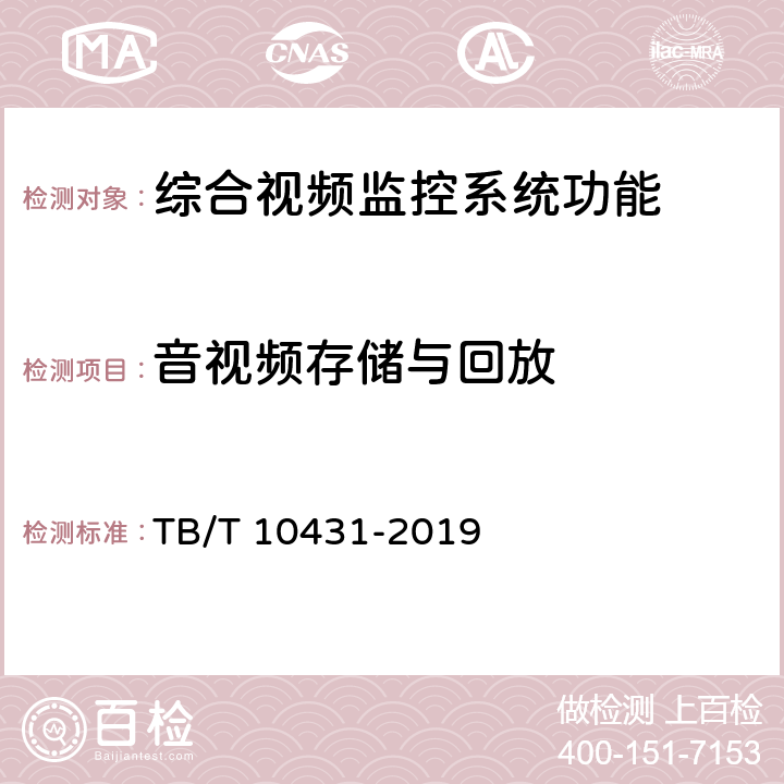 音视频存储与回放 铁路图像通信工程检测规程 TB/T 10431-2019 6.5/6.6