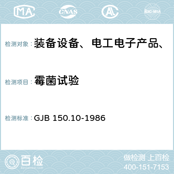 霉菌试验 军用设备环境试验方法 霉菌试验 GJB 150.10-1986 全部条款