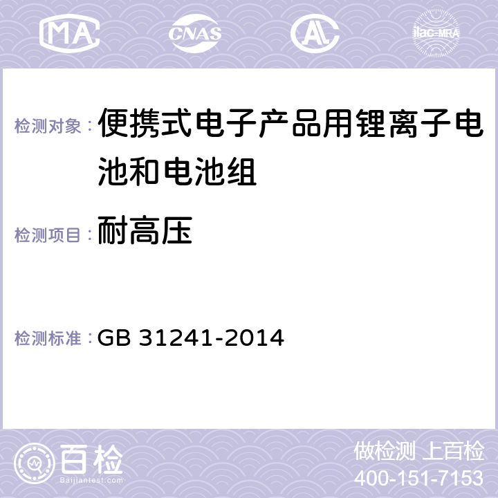 耐高压 便携式电子产品用锂离子电池和电池组安全要求 GB 31241-2014 10.7