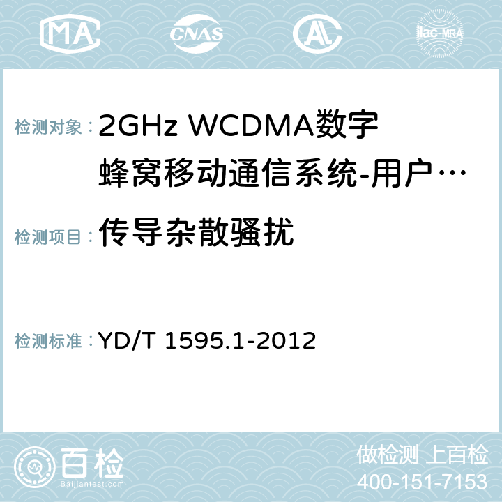 传导杂散骚扰 2GHz WCDMA数字蜂窝移动通信系统电磁兼容性要求和测量方法 第1部分：用户设备及其辅助设备 YD/T 1595.1-2012 8.1
