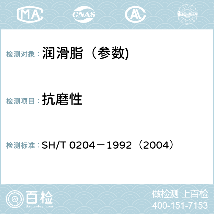 抗磨性 润滑脂抗磨性能测定法（四球机法） SH/T 0204－1992（2004）