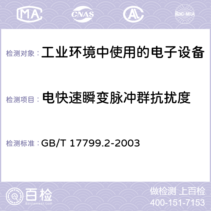 电快速瞬变脉冲群抗扰度 电磁兼容 通用标准 工业环境中的抗扰度试验 GB/T 17799.2-2003 8