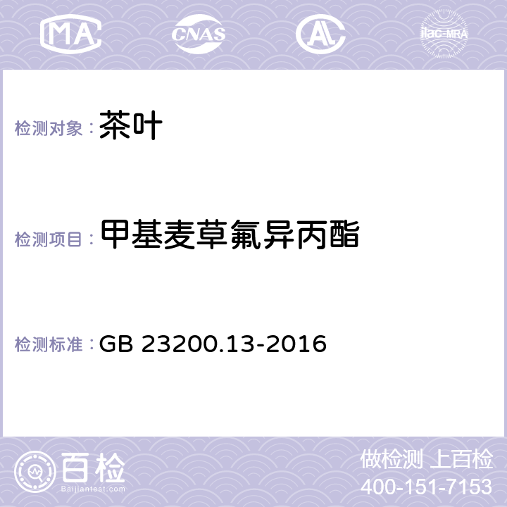 甲基麦草氟异丙酯 食品安全国家标准茶叶中448种农药及相关化学品残留量的测定液相色谱-质谱法 GB 23200.13-2016