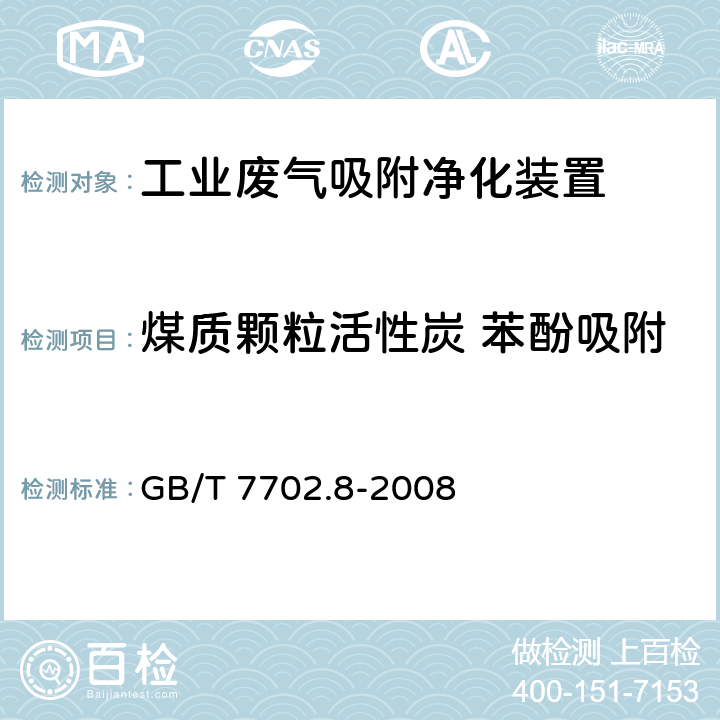 煤质颗粒活性炭 苯酚吸附 GB/T 7702.8-2008 煤质颗粒活性炭试验方法 苯酚吸附值的测定