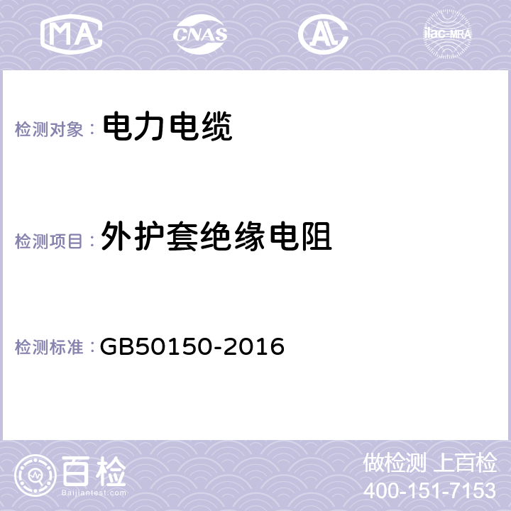 外护套绝缘电阻 GB 50150-2016 电气装置安装工程 电气设备交接试验标准(附条文说明)