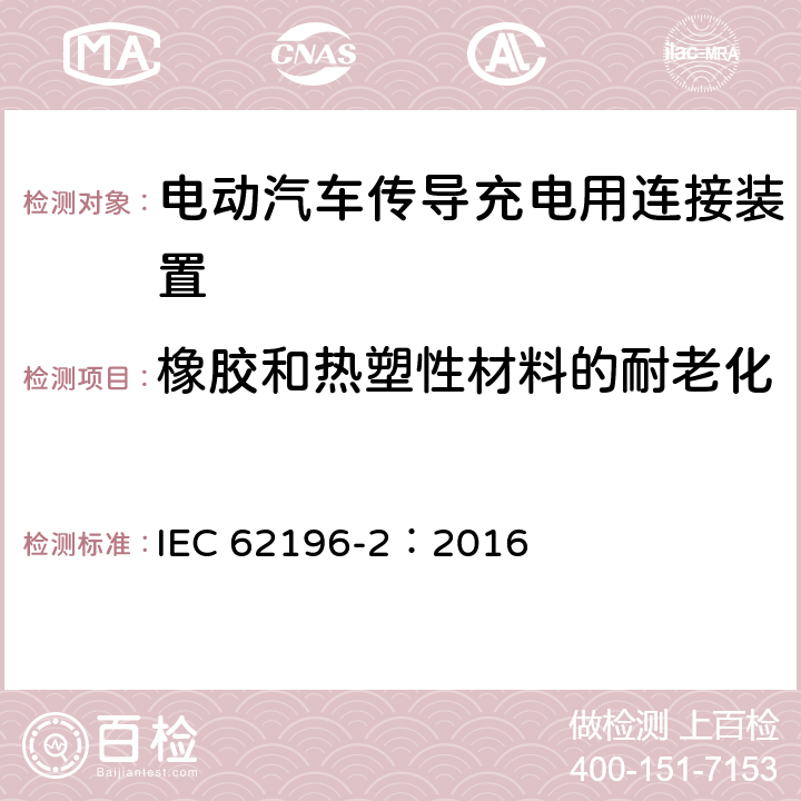 橡胶和热塑性材料的耐老化 电动汽车传导充电用连接装置第2部分：交流充电接口 IEC 62196-2：2016 15