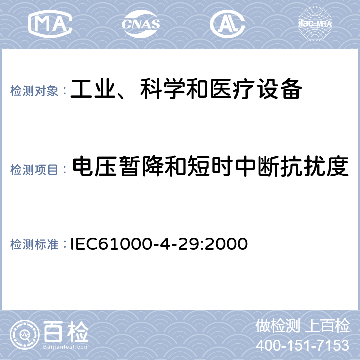 电压暂降和短时中断抗扰度 电磁兼容 试验和测量技术—直流电源输入端口电压暂降、短时中断和电压变化的抗扰度试验 IEC61000-4-29:2000 5、8