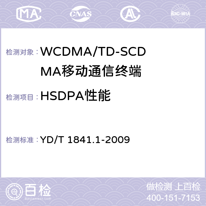 HSDPA性能 2GHz TD-SCDMA数字蜂窝移动通信网 高速上行分组接入（HSUPA）终端设备测试方法 第1部分：基本功能、业务和性能测试 YD/T 1841.1-2009 7.5