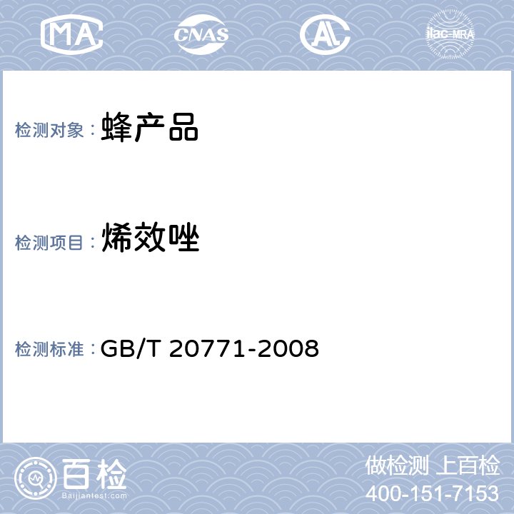 烯效唑 蜂蜜中486种农药及相关化学品残留量的测定 液相色谱-串联质谱法 GB/T 20771-2008