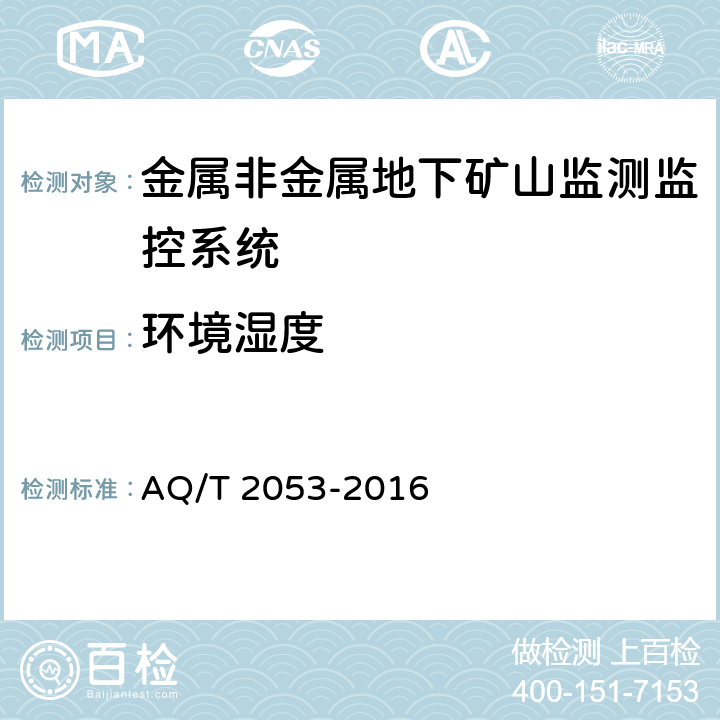 环境湿度 《金属非金属地下矿山监测监控系统通用技术要求》 AQ/T 2053-2016 5.2.1,6.1