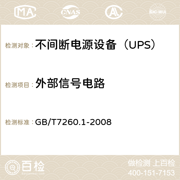 外部信号电路 不间断电源设备 第1-1部分：操作人员触及区使用的UPS的一般规定和安全要求 GB/T7260.1-2008 5.9