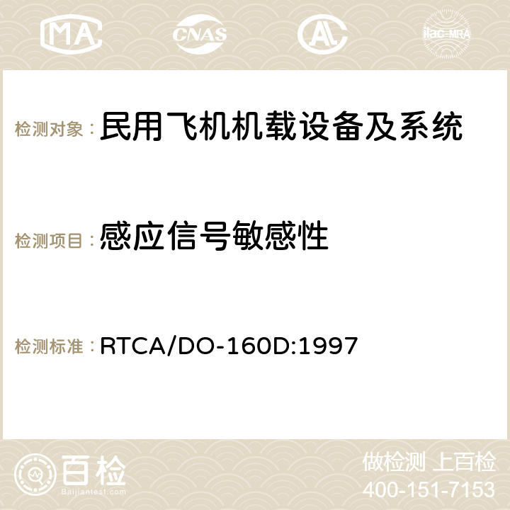 感应信号敏感性 机载设备环境条件和试验方法 RTCA/DO-160D:1997