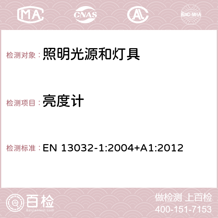 亮度计 灯和照明 灯和灯具光度数据的测量和表示 第1部分：测量和文件格式 EN 13032-1:2004+A1:2012 6.1.4