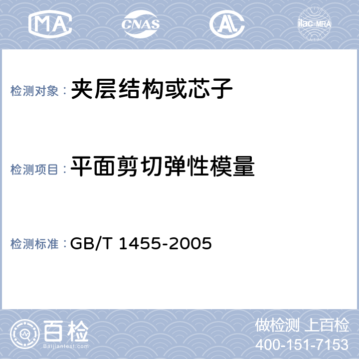 平面剪切弹性模量 《夹层结构或芯子剪切性能试验方法》 GB/T 1455-2005