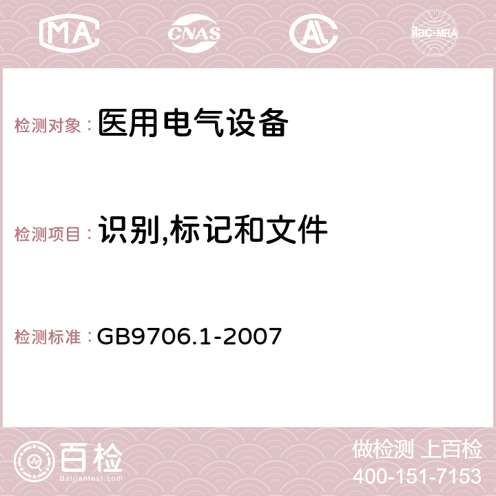 识别,标记和文件 医用电气设备第1部分：安全通用要求 GB9706.1-2007 6